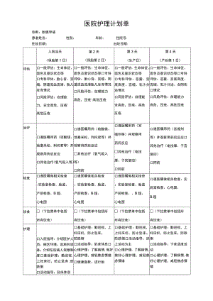 胎膜早破计划单模板.docx