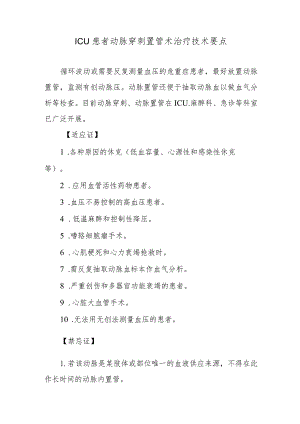 ICU患者动脉穿刺置管术治疗技术要点.docx