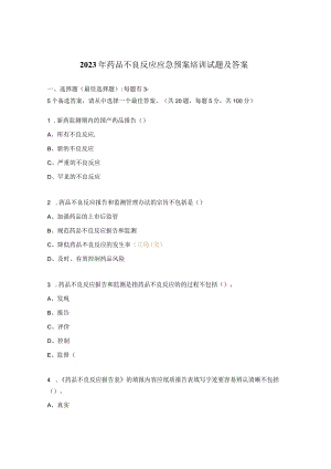 2023年药品不良反应应急预案培训试题及答案.docx
