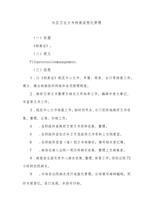 社区卫生文书档案流程化管理.docx