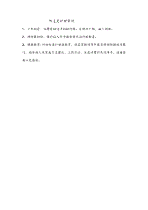 阴道炎护理常规.docx
