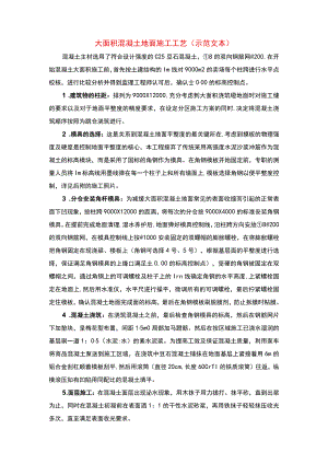 大面积混凝土地面施工工艺(示范文本).docx