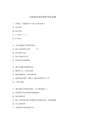 中医医院母乳喂养考试试题.docx