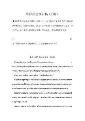 怎样感恩演讲稿(2篇).docx