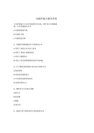 功能性镜片题及答案.docx