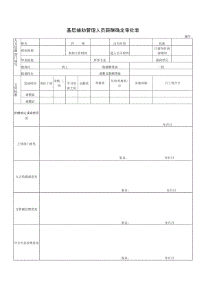 基层辅助管理人员薪酬确定审批表.docx