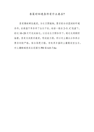 香菜对环境条件有什么要求.docx