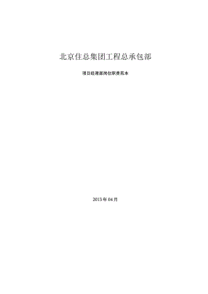 北京住总集团工程总承包部.docx