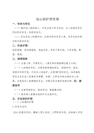冠心病护理常规.docx