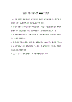 项目部材料员HSE职责模板范本.docx