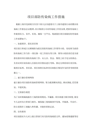 项目部防传染病工作措施模板范本.docx