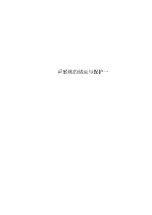 猕猴桃的储运与保护.docx