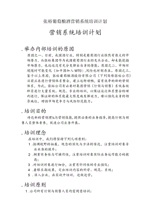 张裕葡萄酿酒营销系统培训计划.docx