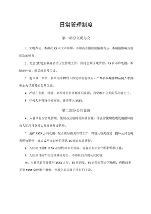 日常管理制度.docx