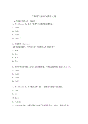 产品开发基础与设计试题.docx