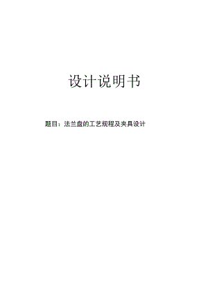 分动器二轴法兰盘加工工艺规程及钻4-M6孔夹具设计.docx