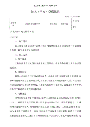 电力排管工程技术安全交底记录.docx