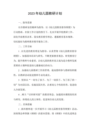 2023年幼儿园教研计划.docx