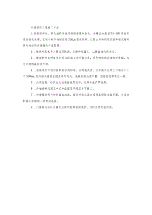 外墙装饰工程施工方法(示范文本).docx