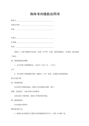 购车专向借款合同书.docx