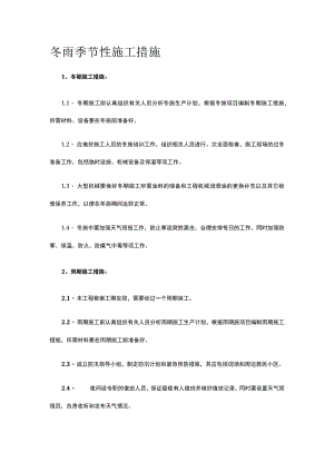 冬雨季节性施工措施.docx