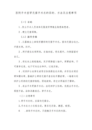 医院手术室穿无菌手术衣的目的、方法及注意事项.docx
