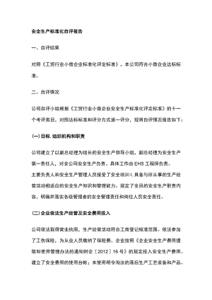 安全生产标准化自评报告[全].docx