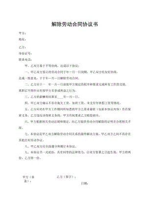 解除劳动合同协议书.docx