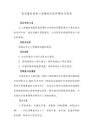 急危重症患者心室辅助系统护理技术规范.docx
