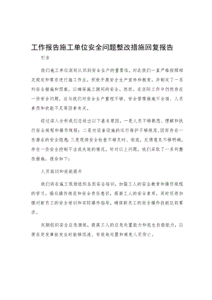 工作报告施工单位安全问题整改措施回复报告.docx