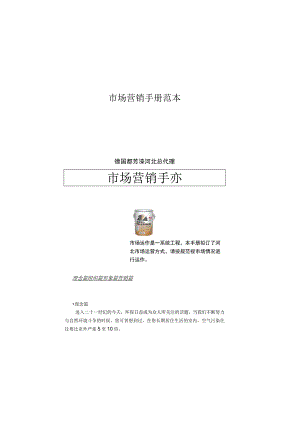 市场营销手册范本.docx