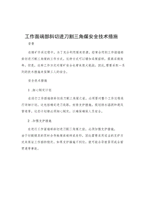 工作面端部斜切进刀割三角煤安全技术措施.docx