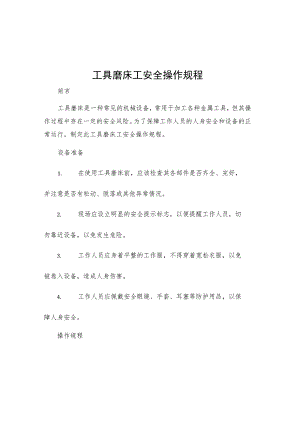 工具磨床工安全操作规程.docx
