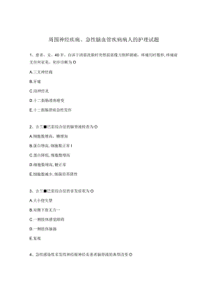 周围神经疾病、急性脑血管疾病病人的护理试题.docx