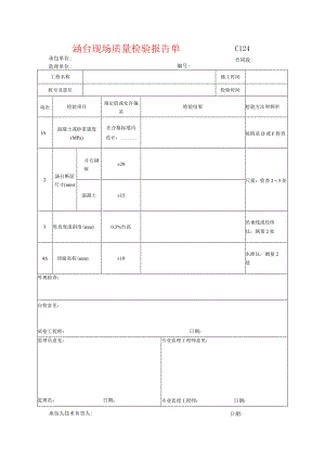 市政工程涵台现场质量检验报告单-(示范文本).docx