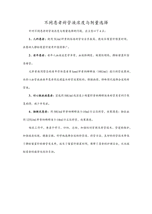 不同患者封管液浓度与剂量选择.docx