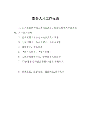 部分人才工作标语.docx
