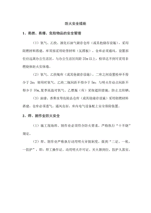 防火安全措施.docx