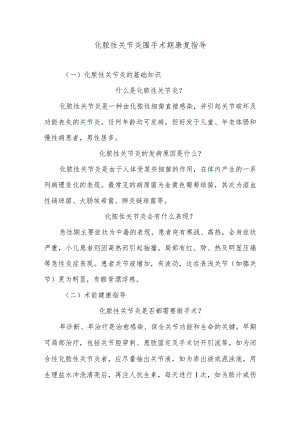 化脓性关节炎围手术期康复指导.docx
