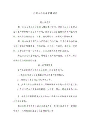 公司办公设备管理制度.docx
