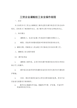 工贸企业灌酸胶工安全操作规程.docx