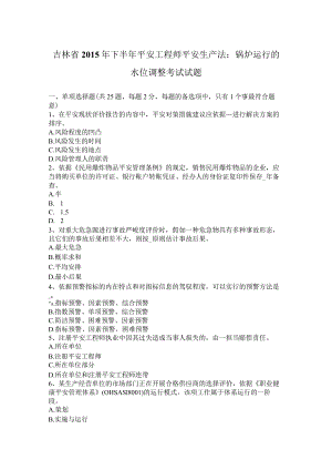 吉林省2015年下半年安全工程师安全生产法：锅炉运行的水位调节考试试题.docx