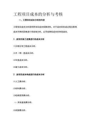工程项目成本的分析与考核.docx
