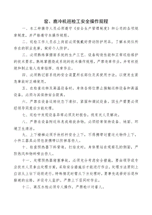 窑、蓖冷机巡检工安全操作规程.docx