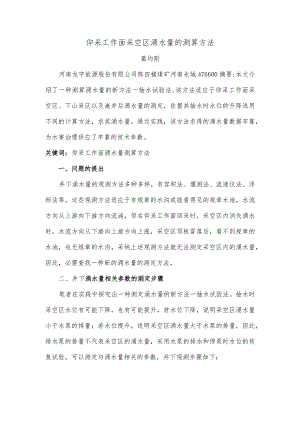 仰采工作面采空区涌水量的测算方法.docx