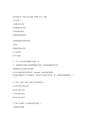 呼吸ICU护士理论考试试题(VTE专项）试题.docx