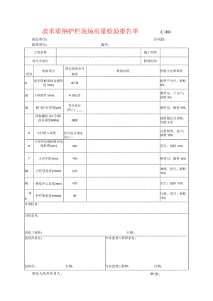 市政工程波形梁钢护栏现场质量检验报告单(示范文本).docx