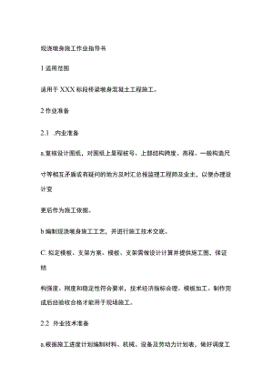 现浇墩身施工作业指导书[全].docx