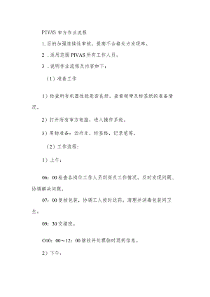 PIVAS审方作业流程.docx