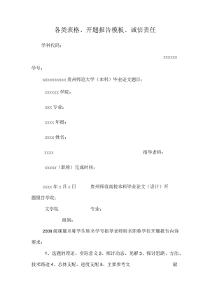 各类表格、开题报告模板、诚信责任.docx